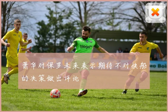 萧华对保罗未来表示期待不对快船的决策做出评论