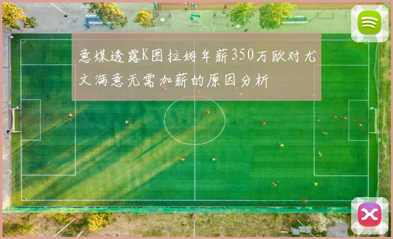意媒透露K图拉姆年薪350万欧对尤文满意无需加薪的原因分析