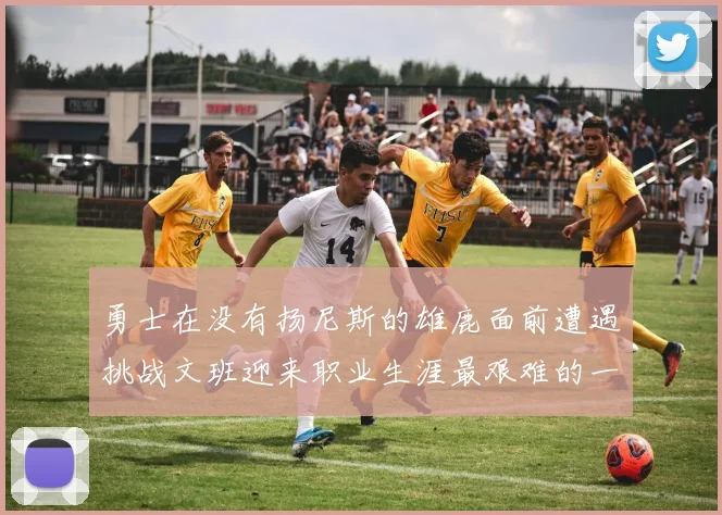 勇士在没有扬尼斯的雄鹿面前遭遇挑战文班迎来职业生涯最艰难的一战
