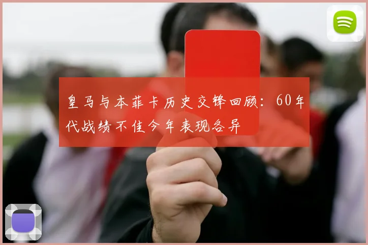 皇马与本菲卡历史交锋回顾：60年代战绩不佳今年表现各异